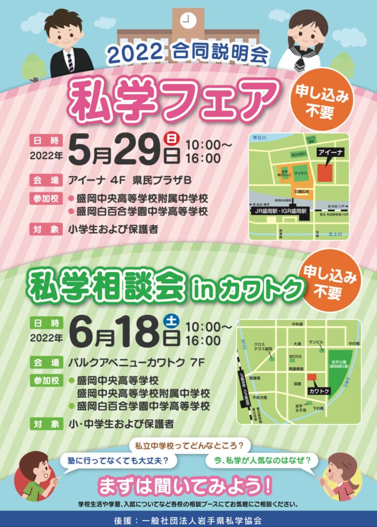 2022合同説明会私学フェア　私学相談会inカワトク