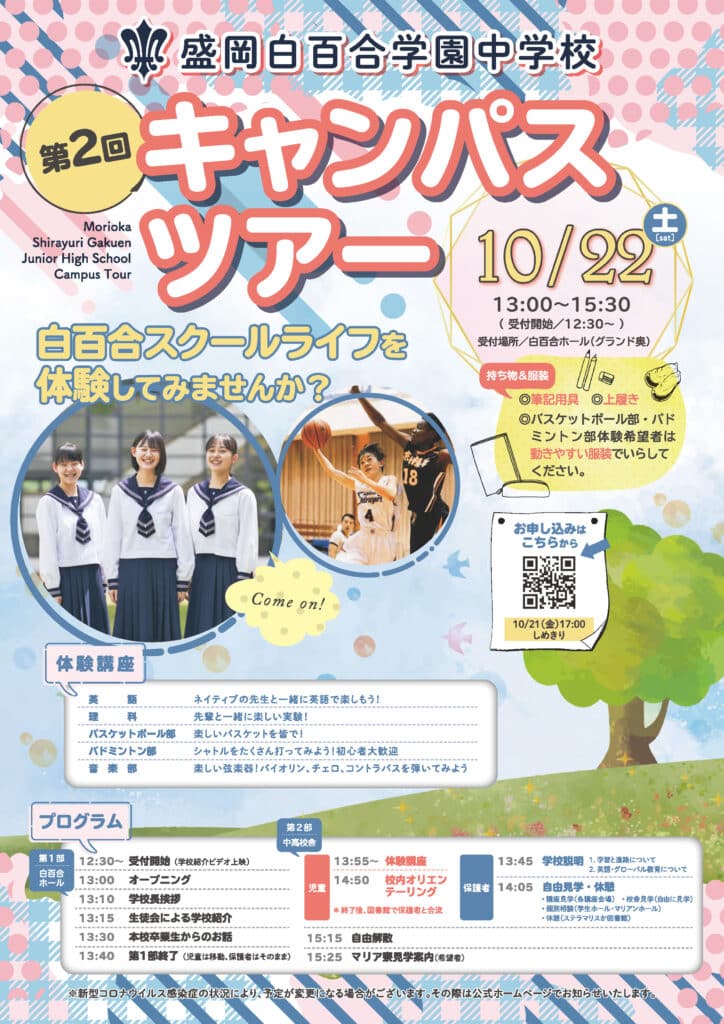 盛岡白百合学園　中学キャンパスツアー