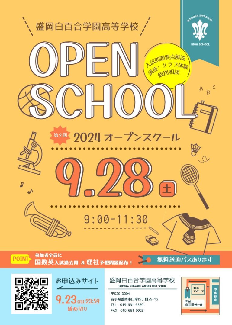 秋のオープンスクールは９月28日