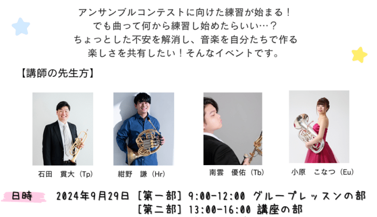 金管アンサンブル講習会参加募集