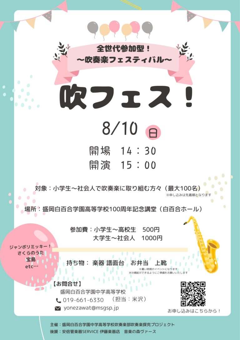 【参加募集】８月に吹フェス！開催します