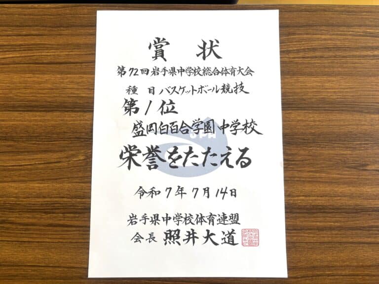 県中総体・バスケ部が11連覇